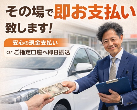 ①即日現金支払い・即日振込の写真