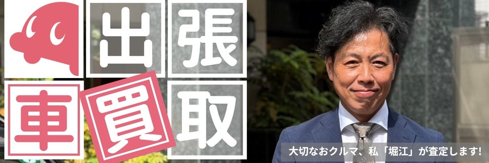 【出張買取専門店】ハッピーカーズ稲城店の画像