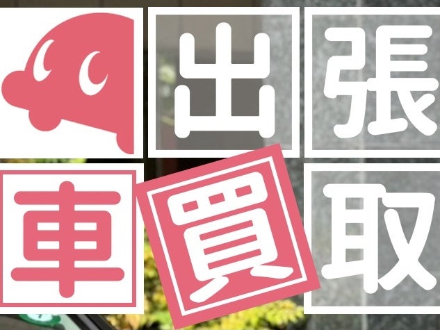 【出張買取専門店】ハッピーカーズ稲城店の画像